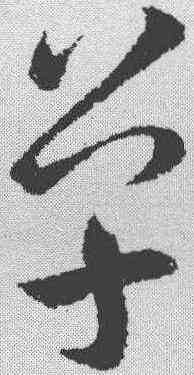 单,王羲之 ,書法字典